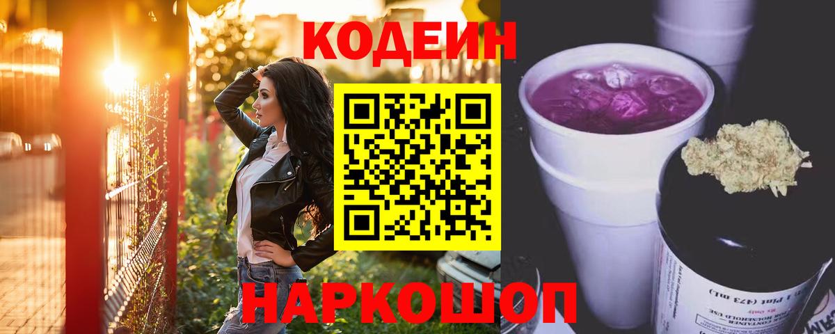 Кодеин напиток Lean (лин)  Кодеин Purple Drank  Белореченск 
